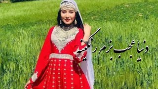 New hazaragi song آهنگ جدید هزارگی دنیا عجب بزم رنگینه