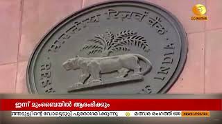 RBI യുടെ മോണിറ്ററി പോളിസി കമ്മിറ്റിയുടെ മൂന്ന് ദിവസത്തെ പണനയ യോഗം ഇന്ന് മുംബൈയിൽ