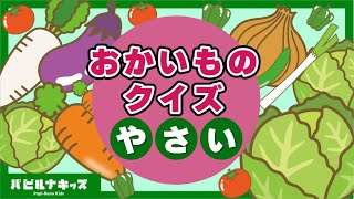 【お買い物クイズ】メモに 書いた 野菜が入ってるカゴを探してね【知育アニメ / 知育動画 / 4歳 / 5歳 / 幼稚園 / 子供 / クイズ / 脳トレ】