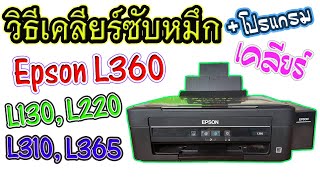 วิธีเคลียร์ซับหมึก EPSON - L360, L220, L130, L310 และ L365 (แบบละเอียด) + โปรแกรมเคลียร์ซับหมึก