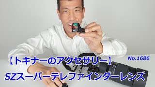 【トキナーアクセサリー】SZスーパーテレファインダーレンズ（動画No.1686）