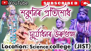 শকুনিৰ প্ৰতিশোধ দুৰ্যোধনৰ উৰুভঙ্গ  || science college Jorhat (JIST) || Assamese vauna(jist)#youtube