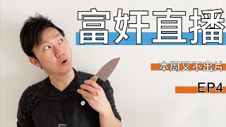 富奸直播EP4 回里昂了啦！聊聊這次在英國待了一個多月的感受