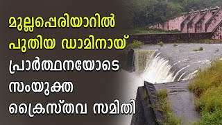 മുല്ലപ്പെരിയാറില്‍ പുതിയ ഡാമിനായ് പ്രാര്‍ത്ഥനയോടെ സംയുക്ത ക്രൈസ്തവ സമിതി | Shekinah News