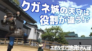 【FF14】クガネ城の天守閣はどこにある？ if世界線の日本の姿がそこにはあった！？？【ひんがしの国編３】