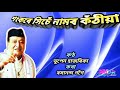 sankare xiche namor kothiya শংকৰে সিচেঁ নামৰ কঁঠীয়া by bhupen hazarika.