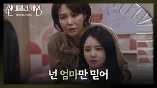 ＂넌 엄마만 믿어＂ 박리원을 입단속 시키는 지수원 [신데렐라 게임/Cinderella Game] | KBS 241210 방송