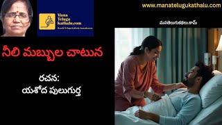 Neeli Mabbula Chatuna | నీలి మబ్బుల చాటున |Telugu  Stories |మంచి తెలుగు కథలు - ManaTeluguKathalu.com