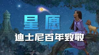 别管剧情看彩蛋！超细节解析迪士尼百年纪念影片《星愿》