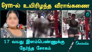 ராஜஸ்தானில் பளு தூக்கும் வீராங்கணை பயிற்சியின்போது உயிரிழப்பு | Yashtika Acharya | Weightlifting