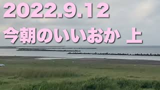 【飯岡波情報】2022.9.12 上