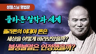 플라톤 철학은 불생불멸을 어떻게 보았을까? [성철스님 소참법문]