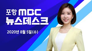 2020년 08월 05일 뉴스데스크[포항MBC뉴스]