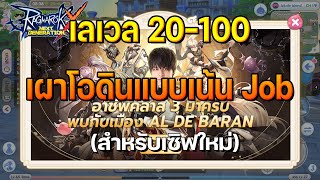 แนะนำที่เผาโอดินเลเวล 1-100 แบบเน้น Job สำหรับเซิฟใหม่ | Ragnarok X Next Generation (ROX)