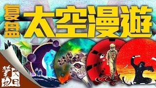 【文曰笔记】EP06 沉迷快乐却不幸福！《太空漫游》系列完结复盘