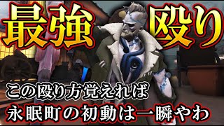 【第五人格】やっぱり永眠町はこの殴り方が最強【IdentityV】