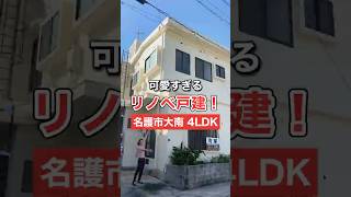 名護の可愛すぎる中古リノベ住宅が出ました！#沖縄不動産 #マイホーム #ルームツアー #戸建てリノベーション