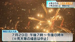 隅田川花火大会　４年ぶり開催決定