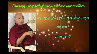 ပါမောက္ခချုပ်ဆရာတော် (ဘဒ္ဒကမ္ဘာမှ မြတ်ဗုဒ္ဓ၏ ကျောင်းဒါယကာများ တရားတော်)