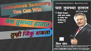 यश तुमच्या हातात|तुम्ही जिंकू शकता|You can win|You can win by shiv khera|You can win marathi summary