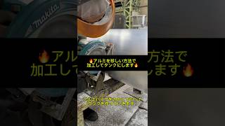 鉄工所のリアルな作業！アルミパイプを丸のこで切ってタンクを作ります！＃鉄工所＃溶接＃製造業＃工場＃ものづくり