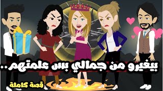 انا اجمل واحده فيهم و اتعلمو مني اغرب حاجة ( الجميلة و الاشرار ) | قصة كاملة حلوة