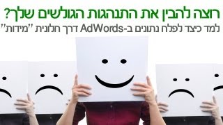 רוצה להבין את התנהגות הגולשים שלך ? למד כיצד לפלח נתונים ב AdWords דרך חלונית \