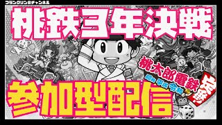 【LIVE】桃鉄３年決戦参加型！サイコロへんぴ😞【桃太郎電鉄～昭和平成令和も定番～／桃鉄令和】