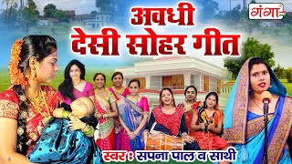 सोहर गीत - अवधी देसी सोहर गीत | SOHAR GEET | गाँव के सोहर गीत | Sapna Pal Sohar Geet #Geet #Sohar