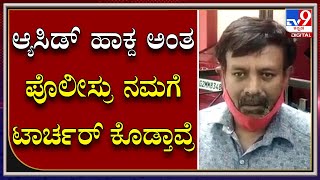 Acid Attack: ಮಾಧ್ಯಮಗಳ ಮುಂದೆ ದುಃಖ ತೋಡಿಕೊಂಡ ಌಸಿಡ್ ದಾಳಿ ನಡೆಸಿದ ನಾಗೇಶ್ ಸಂಬಂಧಿ | Tv9 Kannada