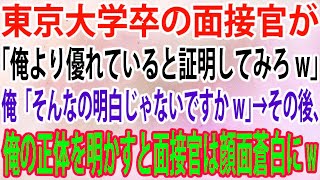 【スカッと】最終面接に行くと東大卒の面接官が「俺より優れていると証明してみろw」俺「そんなの明白じゃないですかw」→その後、俺の正体を明かすと面接官は顔面蒼白にw【感動】