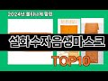 설화수자음생마스크 2024 최강 쿠팡로켓배송 추천 Top 5