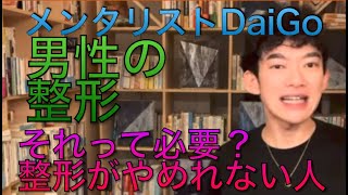 メンタリストDaiGo   男性の整形　それって必要？　整形がやめれない人