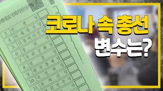 특별한 게 가득한 이번 총선의 최대 변수는?