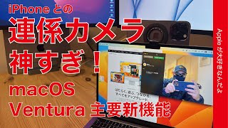 【画質凄！】macOS Ventura アップデートのiPhone「連係カメラ」が神アプデ！WEBカメラ要らずの新機能に恐れ入りました