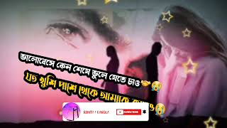 ভালোবেসে কেন শেষে ভুলে যেতে চাওতুমি যত খুশি পাশে থেকে আমাকে কাদাও Bengali music song 2021