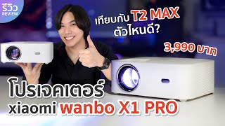 รีวิวจัดเต็ม โปรเจคเตอร์ Xiaomi Wanbo X1 PRO พร้อมเทียบ Wanbo T2 MAX เลือกตัวไหนดี? | NEXT TECH