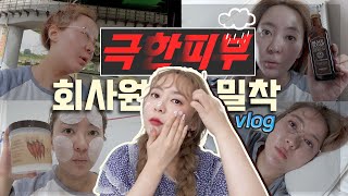 회사원A의 하루 : 평범하게 피부 열일 하는 날 VLOG