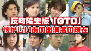 【ゆっくり解説】「GTOリバイバル」放送決定記念！懐かしい平成のドラマ反町隆史版「GTO」に出演していたキャストの現在　松嶋菜々子　窪塚洋介　小栗旬