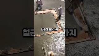 아파트 옥상에 철근을 넣지않는다고?