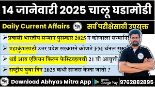 14 January 2025 | Daily Current Affairs 2025 | Current Affairs Today | Chalu Ghadamodi 2025