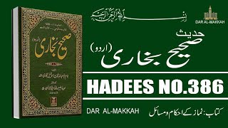 Sahih Bukhari Hadees No 386 in Urdu | Hadis Nabvi Saw | Dar Al-Makkah |