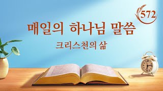 매일의 하나님 말씀 ― 생명 진입 | 발췌문 572