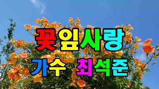 #꽃잎사랑#연속5회듣기#가수최석준#노래방가사악보영상#노래배우기