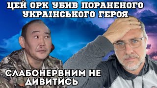 Це жах. Поранений Український Герой загинув від рук орка в бою на ножах