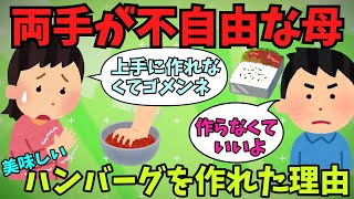 母はどうして、美味しいハンバーグを作れたのか？　【切ない話 泣ける話  涙活 感動する話 猫 犬 実話】 #2ちゃんねる  #2ch面白いスレ #2ch