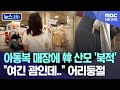 아동복 매장에 韓 산모 '북적' 