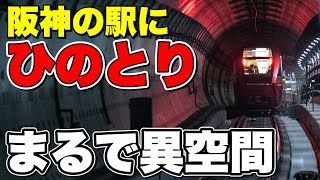 阪神の駅なのに特急ひのとり！？阪神桜川駅で地下トンネルを走る特急ひのとりを撮影する！