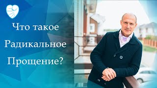 Что такое Радикальное Прощение?