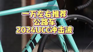 1万左右推荐什么公路车？ 大品牌碳纤维车架 禧马诺105油碟套件少不了 老品牌ucc冲击波 2024上新啦 UCC冲击波 公路车 华为汽车